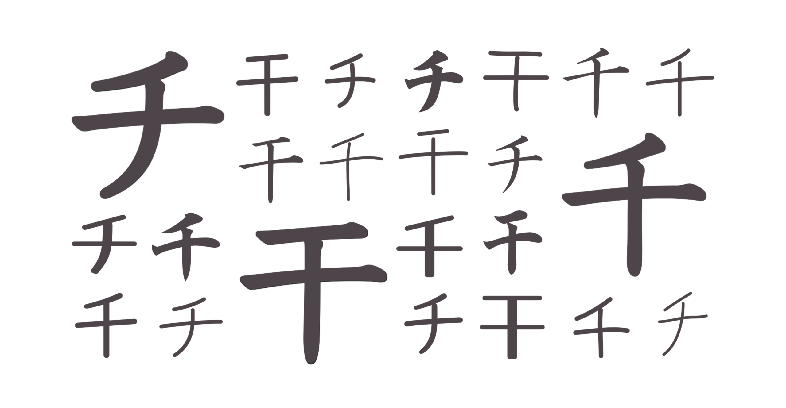 チ・千・干（Black）