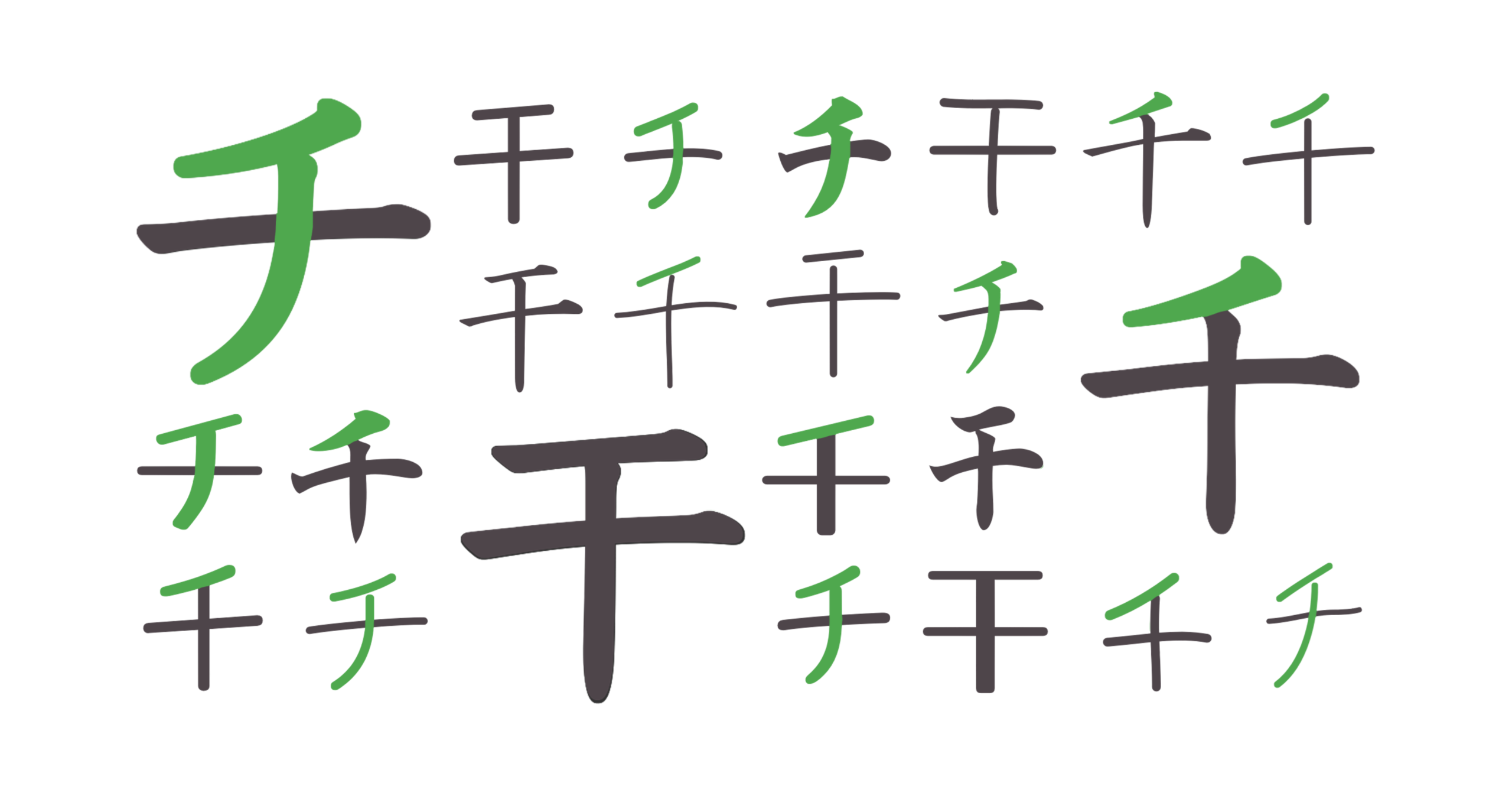 チ・千・干（ひだり）