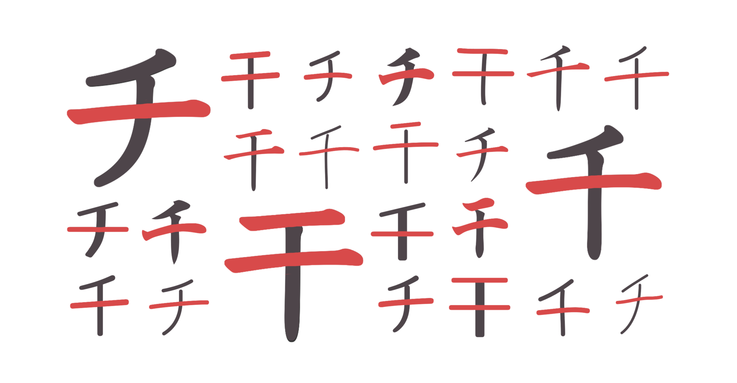 チ・千・干（よこ）