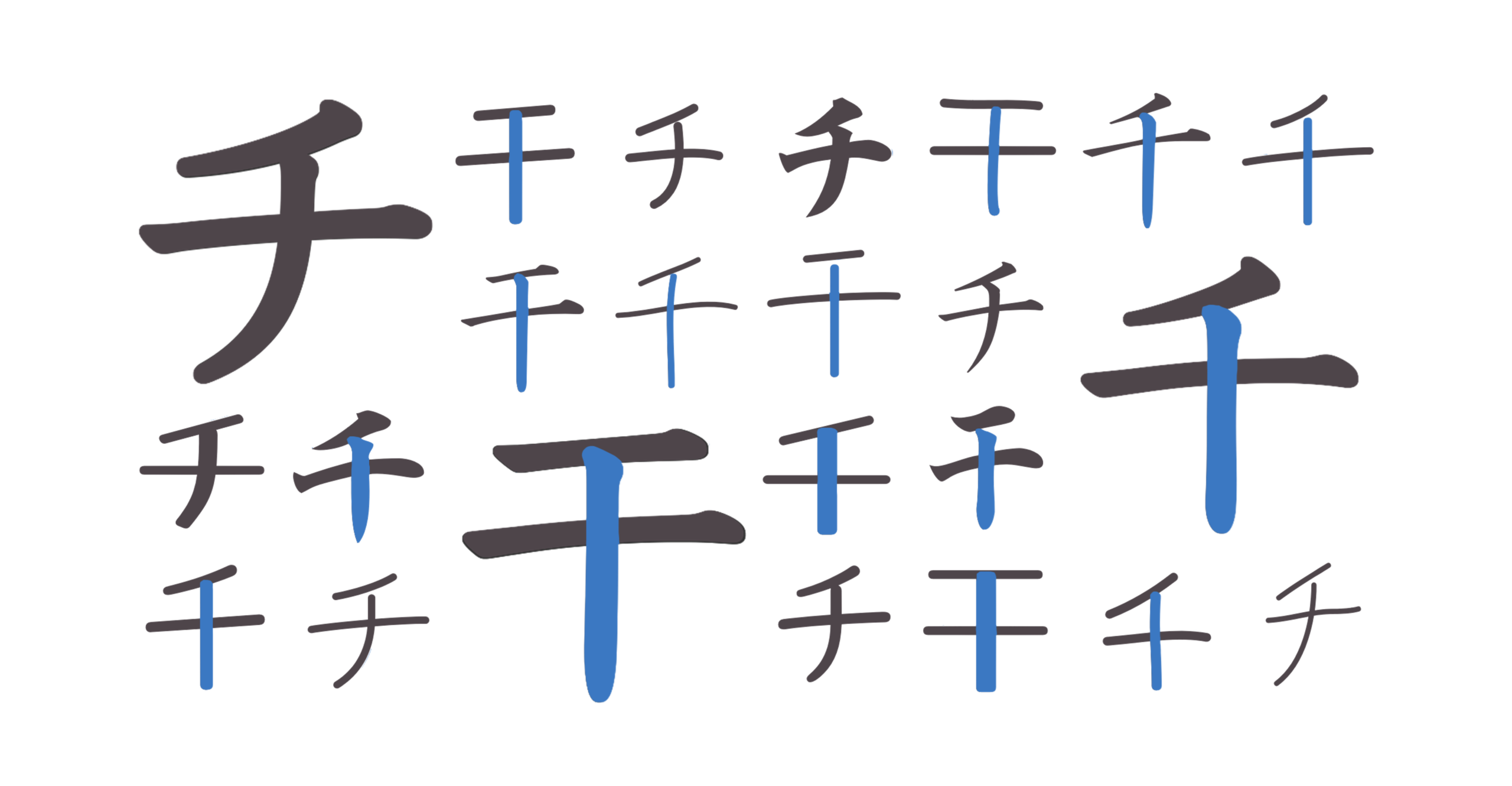 チ・千・干（たて）