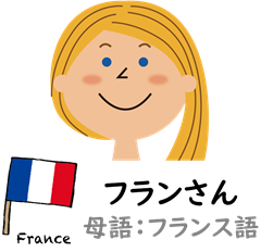 フランさん