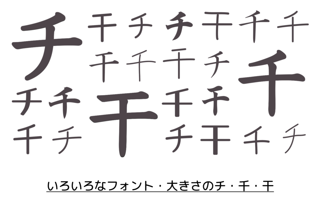 チ・千・干の黒字