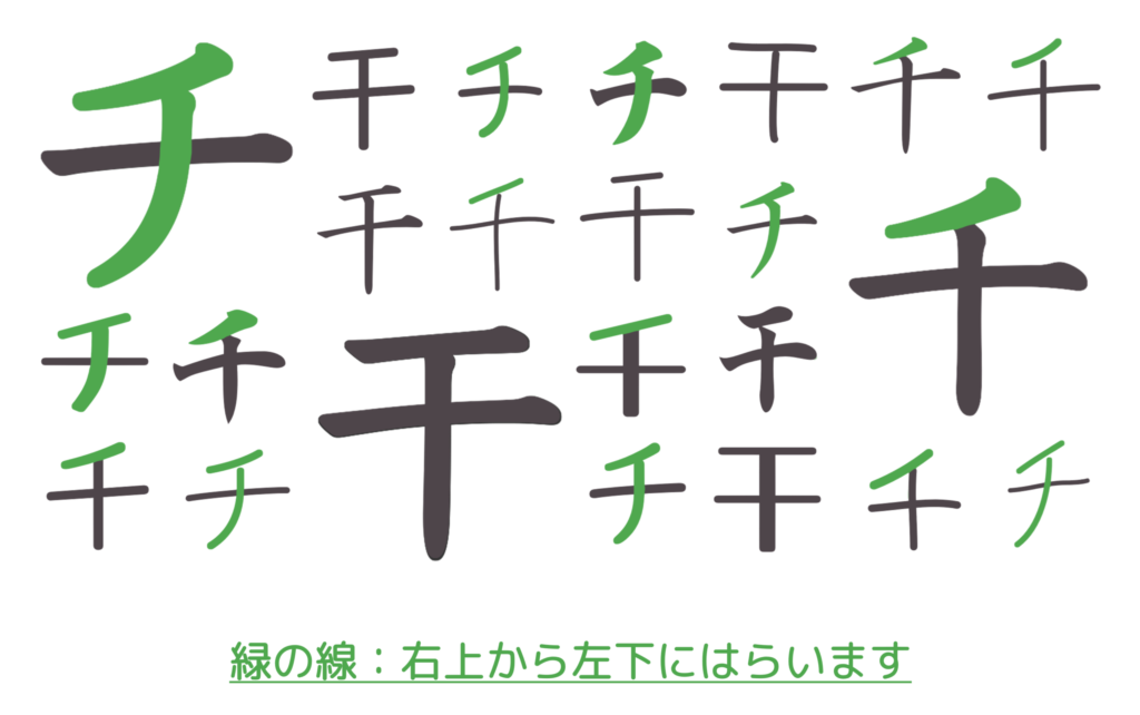 チ・千・干の左にはらう線