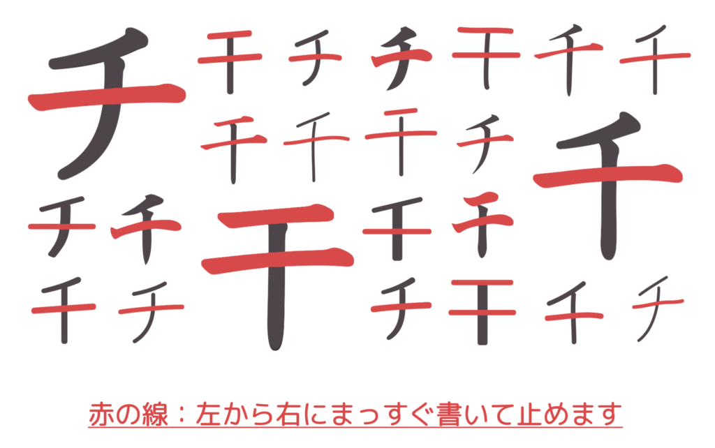 チ・千・干の右から横にまっすぐ書いて止める線