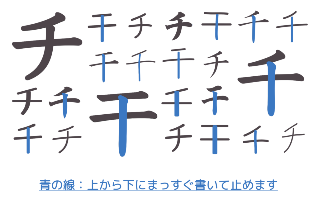 チ・千・干の上から下にまっすぐ書いて止める線
