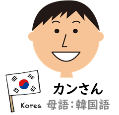 カンさん