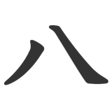 八