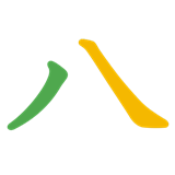 八の色分け
