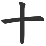 十