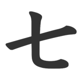 七