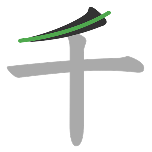 千 1画目