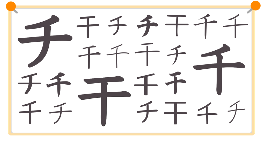 チと千と干（黒文字）