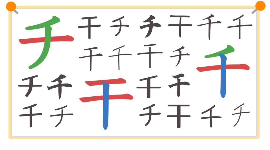 チと千と干（色分け文字）