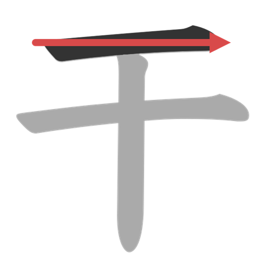 干 1画目
