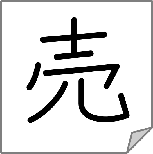 フランさんの書いた売