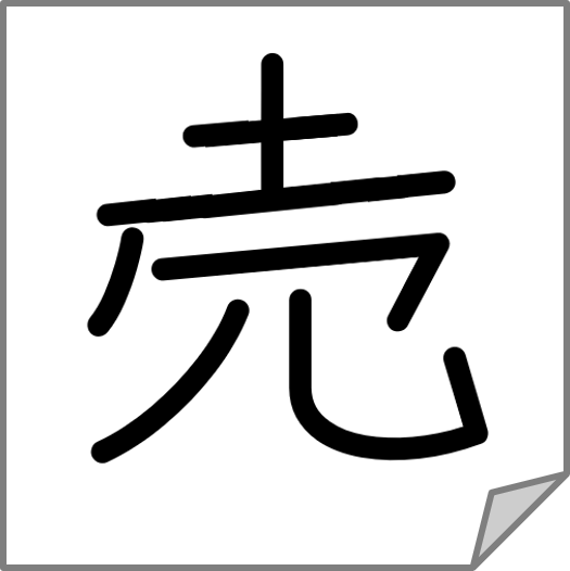 フランさんの書いた売